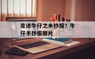 走进牛仔之乡抄报？牛仔手抄报图片