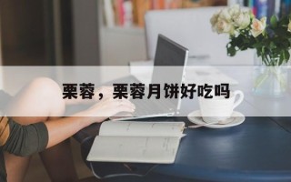 栗蓉，栗蓉月饼好吃吗
