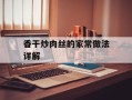 香干炒肉丝的家常做法详解