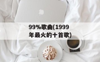 99%歌曲(1999年最火的十首歌)