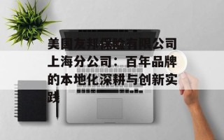 美国友邦保险有限公司上海分公司：百年品牌的本地化深耕与创新实践