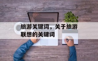 旅游关键词，关于旅游联想的关键词