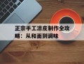 正宗手工凉皮制作全攻略：从和面到调味