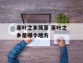 茶叶之乡风景 茶叶之乡是哪个地方