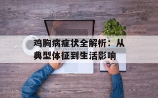 鸡胸病症状全解析：从典型体征到生活影响