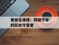 莆田古谯楼：跨越千年的历史守望者
