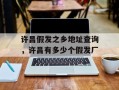 许昌假发之乡地址查询，许昌有多少个假发厂