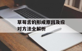 草莓舌的形成原因及应对方法全解析