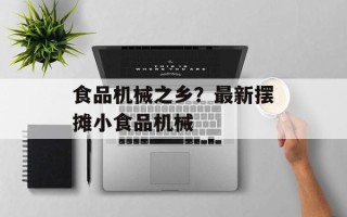 食品机械之乡？最新摆摊小食品机械