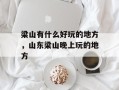 梁山有什么好玩的地方，山东梁山晚上玩的地方