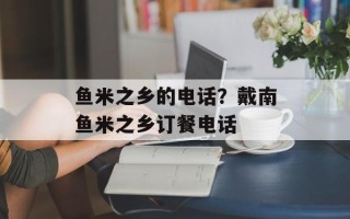 鱼米之乡的电话？戴南鱼米之乡订餐电话
