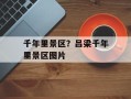 千年里景区？吕梁千年里景区图片