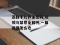 荔枝干的养生密码,功效与禁忌全解析,一篇读懂怎么吃
