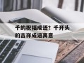 千的祝福成语？千开头的吉祥成语寓意