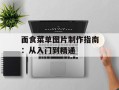 面食菜单图片制作指南：从入门到精通