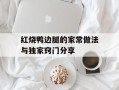 红烧鸭边腿的家常做法与独家窍门分享