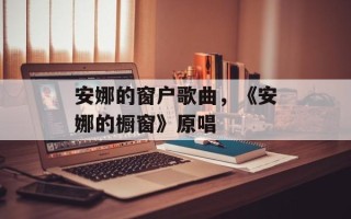 安娜的窗户歌曲，《安娜的橱窗》原唱