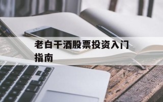 老白干酒股票投资入门指南