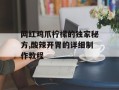 网红鸡爪柠檬的独家秘方,酸辣开胃的详细制作教程