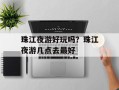 珠江夜游好玩吗？珠江夜游几点去最好