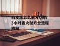 肉皮冻怎么熬才Q弹？3小时省火秘方全流程揭秘