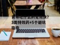 胃疼吃什么药见效快？3类特效药+5个避坑指南