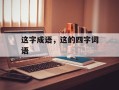这字成语，这的四字词语