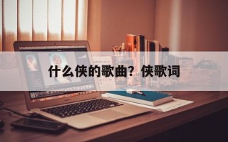 什么侠的歌曲？侠歌词
