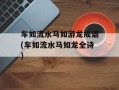 车如流水马如游龙成语(车如流水马如龙全诗)