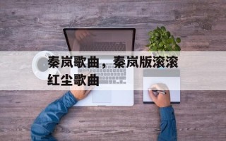 秦岚歌曲，秦岚版滚滚红尘歌曲