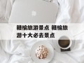 赣榆旅游景点 赣榆旅游十大必去景点