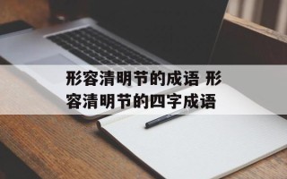 形容清明节的成语 形容清明节的四字成语