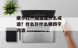 继仆打一成语是什么成语？什么仆什么继四字词语