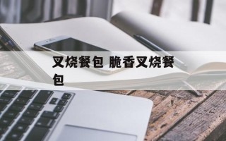 叉烧餐包 脆香叉烧餐包