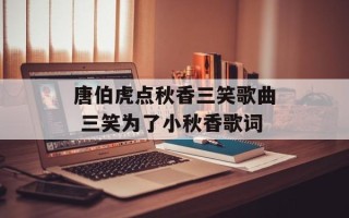 唐伯虎点秋香三笑歌曲 三笑为了小秋香歌词