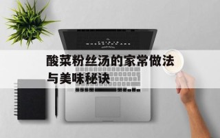 酸菜粉丝汤的家常做法与美味秘诀