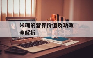 米糊的营养价值及功效全解析
