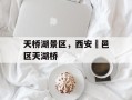 天桥湖景区，西安鄠邑区天湖桥