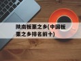陕南板栗之乡(中国板栗之乡排名前十)