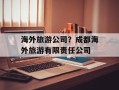 海外旅游公司？成都海外旅游有限责任公司