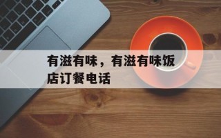 有滋有味，有滋有味饭店订餐电话