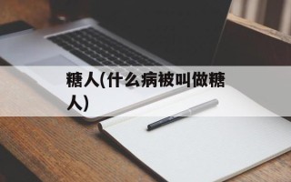 糖人(什么病被叫做糖人)