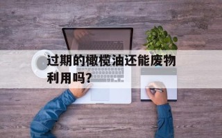过期的橄榄油还能废物利用吗？