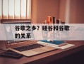 谷歌之乡？硅谷和谷歌的关系