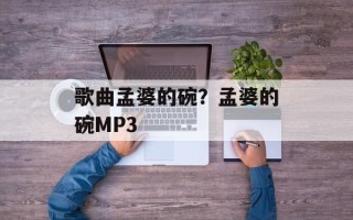 歌曲孟婆的碗？孟婆的碗MP3