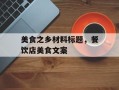 美食之乡材料标题，餐饮店美食文案