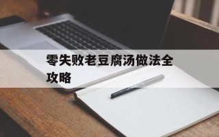 零失败老豆腐汤做法全攻略