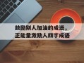 鼓励别人加油的成语，正能量激励人四字成语