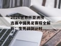 2026世界杯亚洲预选赛中国男足赛程全解析：生死战倒计时