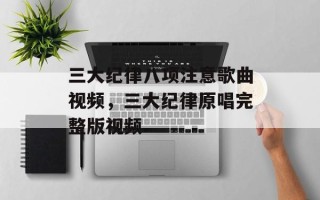 三大纪律八项注意歌曲视频，三大纪律原唱完整版视频